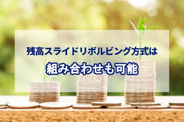 残高スライドリボルビング方式は組み合わせも可能