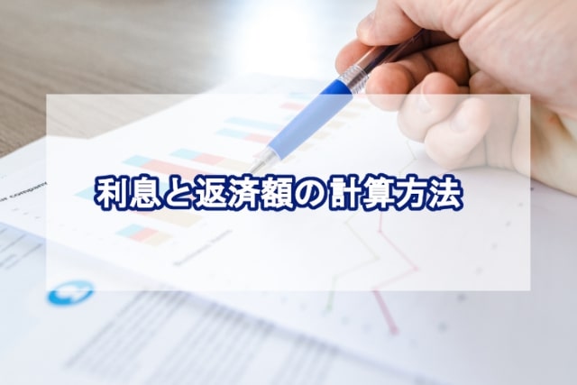 利息と返済額の計算方法