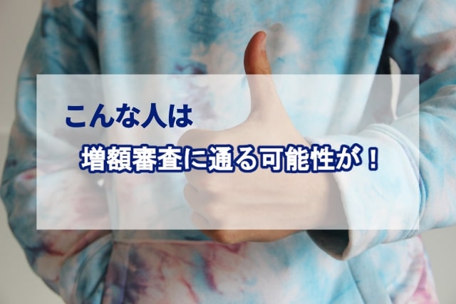 こんな人は審査に通る可能性が！