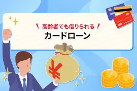 高齢者でも借りられるカードローン