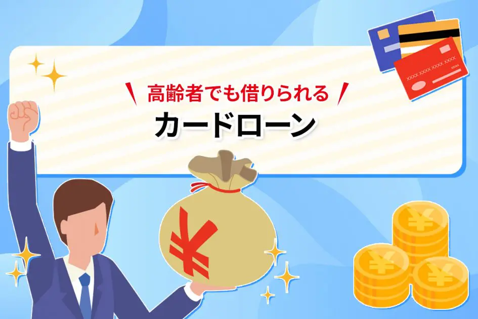 高齢者でも借りられるカードローン
