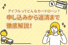 アイフルってどんなカードローン？ 申し込みから返済まで徹底解説！ [PR]