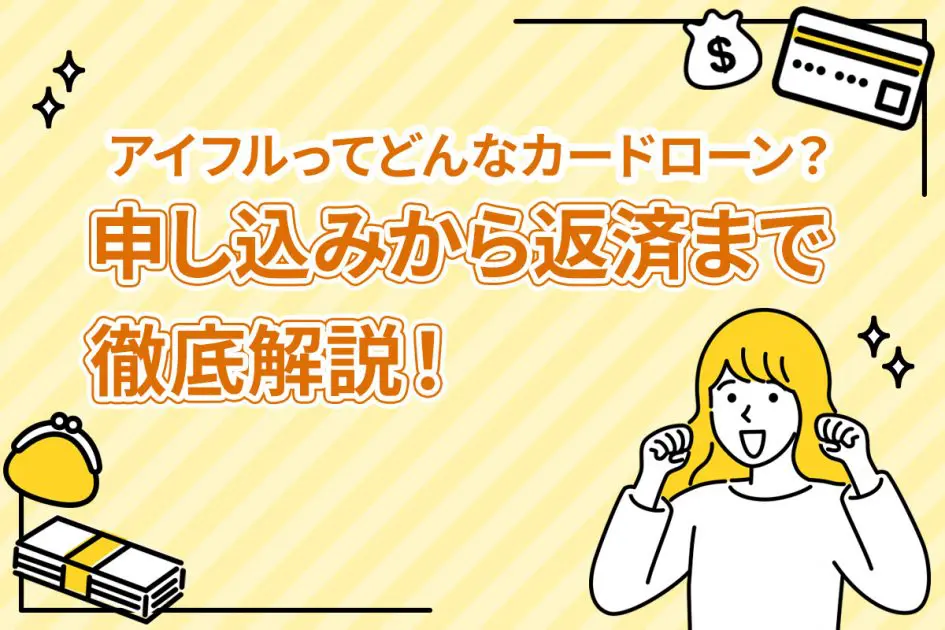 アイフルってどんなカードローン？ 申し込みから返済まで徹底解説！ [PR]