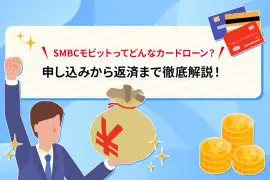 SMBCモビットってどんなカードローン？ 申し込みから返済まで徹底解説！ [PR]