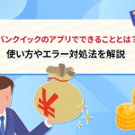 ãã³ã¯ã¤ãã¯ã®ã¢ããªã§ã§ãããã¨ã¨ã¯ï¼ ä½¿ãæ¹ãã¨ã©ã¼å¯¾å¦æ³ãè§£èª¬ [PR]