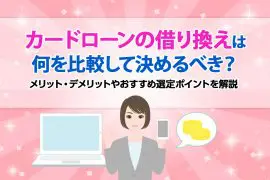 カードローンの借り換えは何を比較して決めるべき？ メリット・デメリットやおすすめ選定ポイントを解説 [PR]