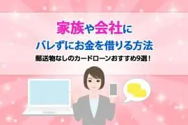 郵送物なしのカードローンおすすめ9選！ 家族や職場にバレずにお金を借りる対策も解説！【2025年6月】　[PR]