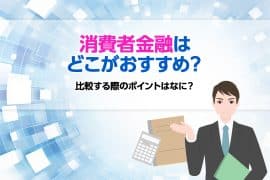 消費者金融はどこがおすすめ？ 比較する際のポイントはなに？