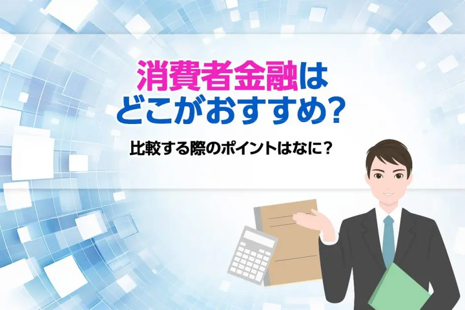 消費者金融はどこがおすすめ？ 比較する際のポイントはなに？ [PR]