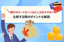 銀行のカードローンはどこがおすすめ？ 比較する際のポイントも解説 <span style="color:#999999;font-size:50%;">[PR]</span>