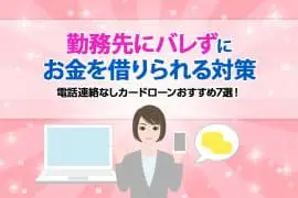 【2025年6月】電話連絡なしカードローンおすすめ7選！ 勤務先にバレずにお金を借りられる対策を徹底解説！ [PR]