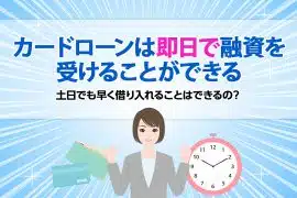 カードローンは即日で融資を受けることができる？ 土日でも早く借り入れることはできるの？ [PR]