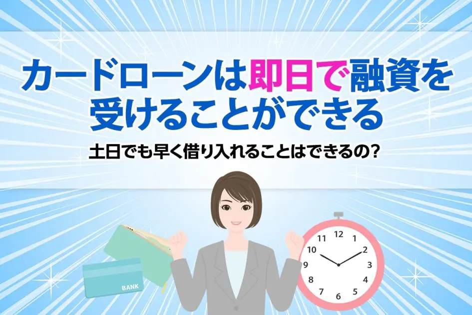 カードローンは即日で融資を受けることができる？ 土日でも早く借り入れることはできるの？ [PR]