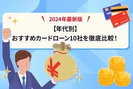 【年代別】おすすめカードローン10社を徹底比較！2025年最新版 [PR]