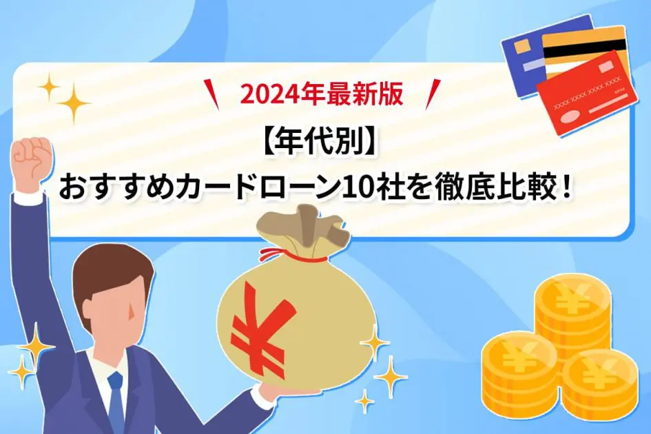 【年代別】おすすめカードローン10社を徹底比較！2025年最新版 [PR]