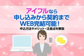 アイフルなら申し込みから契約までWEB完結可能！ 申込方法やメリット・注意点を解説 <span style="color:#999999;font-size:50%;">[PR]</span>