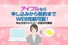 アイフルなら申し込みから契約までWEB完結可能！ 申込方法やメリット・注意点を解説 [PR]
