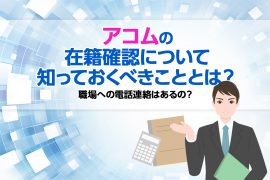 アコムの在籍確認について知っておくべきこととは？ 職場への電話連絡はあるの？ <span style="color:#999999;font-size:50%;">[PR]</span>