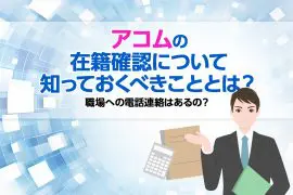アコムの在籍確認について知っておくべきこととは？ 職場への電話連絡はあるの？ [PR]