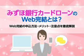 みずほ銀行カードローンのWeb完結とは？ Web完結の申込方法・メリット・注意点を徹底解説 <span style="color:#999999;font-size:50%;">[PR]</span>