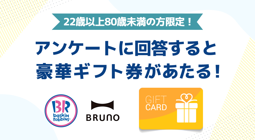 アンケートで豪華賞品が当たる！