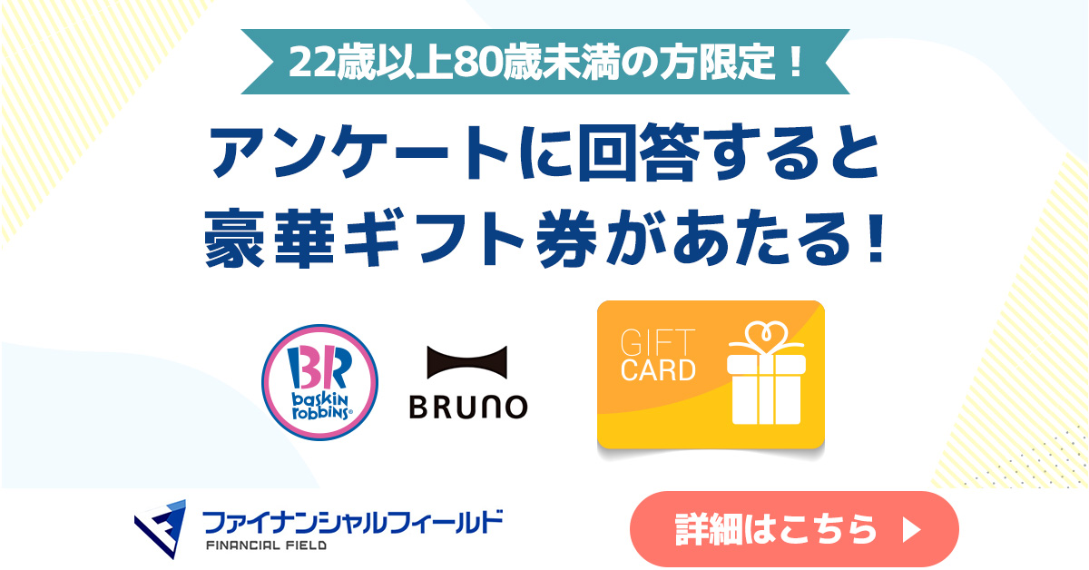 アンケートで豪華賞品が当たる！
