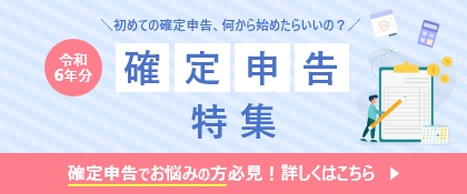 令和6年分確定申告特集