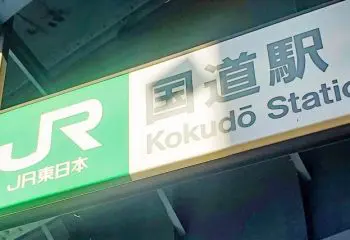 ハードボイルドなたたずまいの「国道駅」意外と交通至便な場所だった