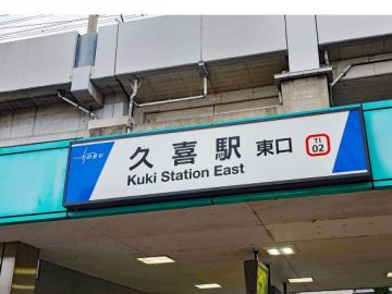 THライナー走行開始で脚光を浴びるか？埼玉東北部の謎帝国「久喜」