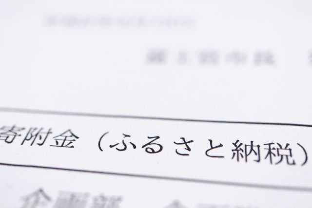 ふるさと納税ってどうやってやるの？〜手順やメリット〜