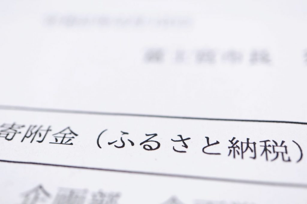 ふるさと納税のメリット！　ふるさと納税で地方の活性化とお得感を