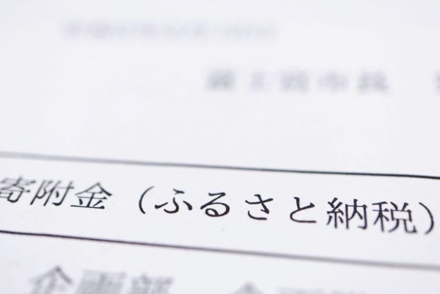 ふるさと納税のメリット！　ふるさと納税で地方の活性化とお得感を