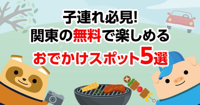 子連れ必見！関東の無料で楽しめるおでかけスポット5選