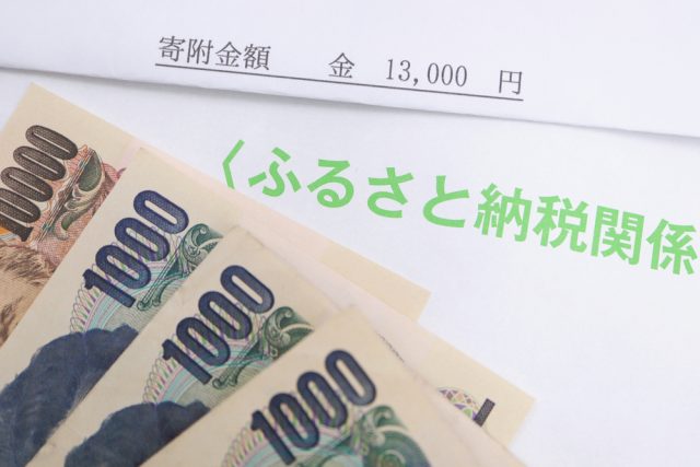ふるさと納税は「税額から控除されるまで」が大切！ チェックポイントを解説