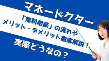 マネードクターは実際どうなの？ 無料相談の流れやメリット・デメリットを徹底解説！[PR]
