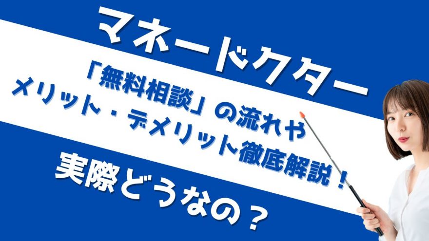 マネードクターは実際どうなの？ 無料相談の流れやメリット・デメリットを徹底解説！[PR]