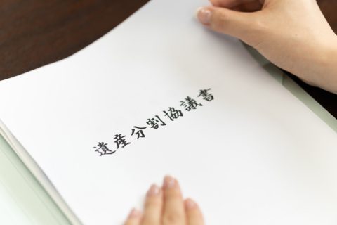 遺産分割協議書の基本を解説！ ひな形や自分でできる作成方法も紹介