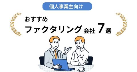 個人事業主におすすめファクタリング厳選7社をご紹介！各社の口コミや選び方についても解説【9月最新】