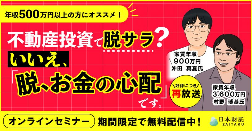 【PR】日本財託セミナー