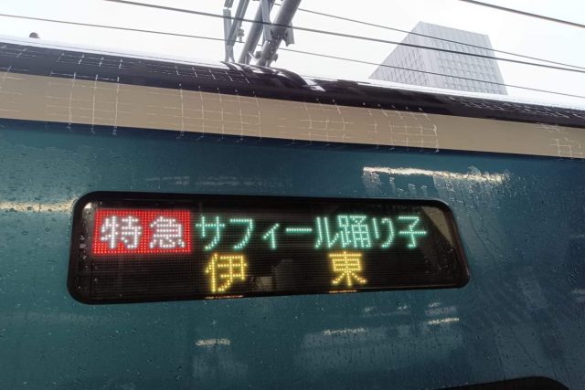 「サフィール踊り子号」で伊豆旅行に行く予定です。どうせなら「プレミアムグリーン車」に乗りたいのですが、普通の「グリーン車」よりどのくらい高いのですか？