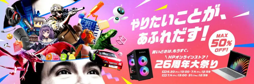 6月20日(金)13:00~【日本HP】「高性能ゲーミングPC」や「AI PC」が最大半額! 26周年記念の大規模セールを開催!