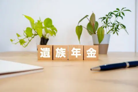 2年前に夫が亡くなり、いまは「遺族年金」で生活しています。やはり「再婚」したら支給は停止になるのでしょうか？