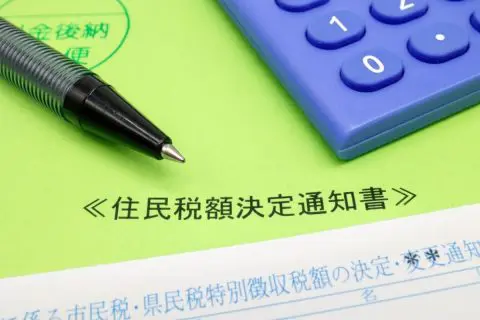 住民税の「納付書」が届きました。会社が天引きしているはずなのですが、払わなければならないのでしょうか？