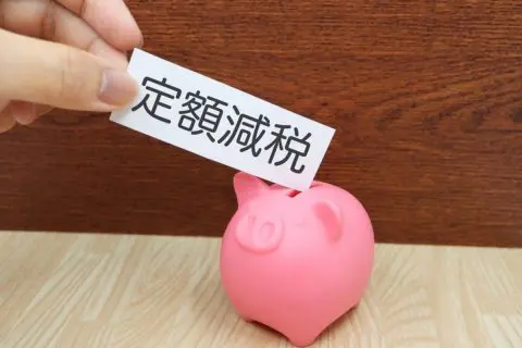 令和7年も「定額減税」は受けられる？「令和6年との違い」と「注意点」を解説！