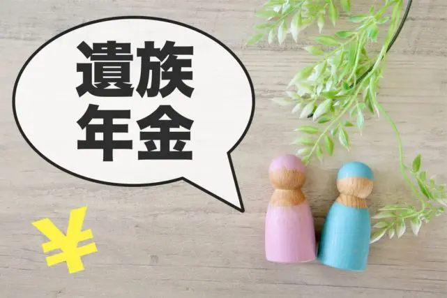 遺族年金が5年で打ち切り!? 「改悪」との声も上がっているけど、遺族年金を “一生もらえる”時代は終わるの?